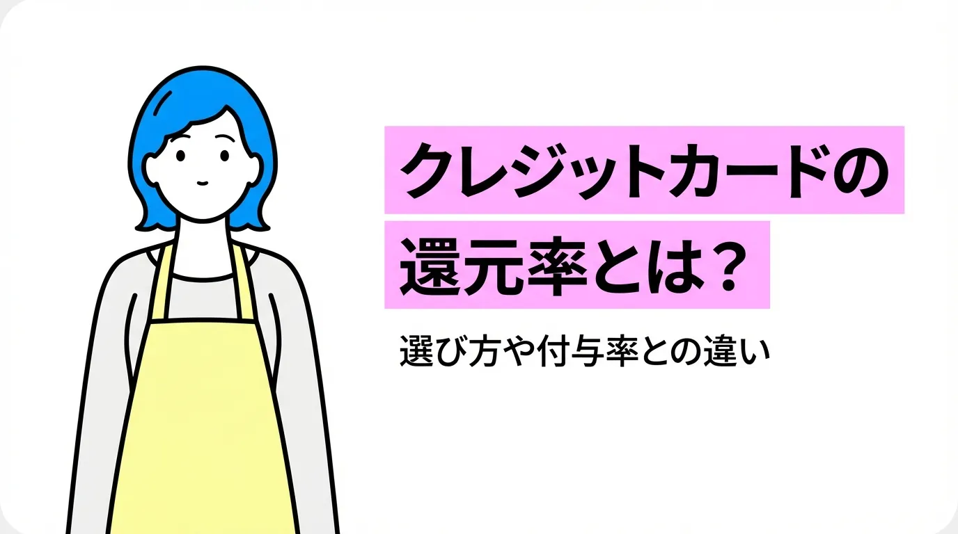 クレジットカードの還元率とは？選び方や付与率との違い