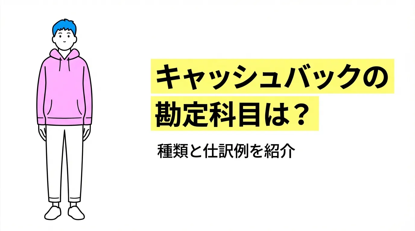 キャッシュバックの勘定科目は？種類と仕訳例を紹介