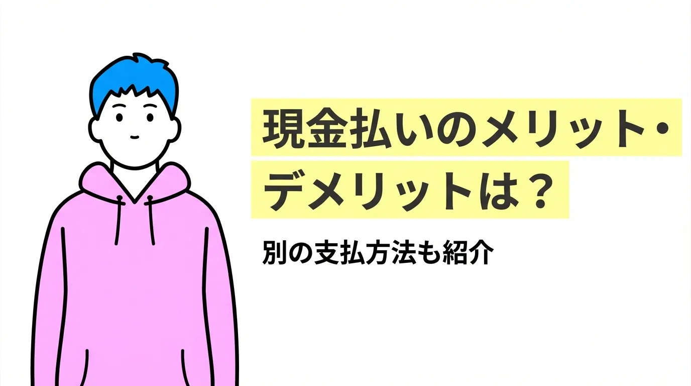 現金払いのメリット・デメリットは？別の支払方法も紹介