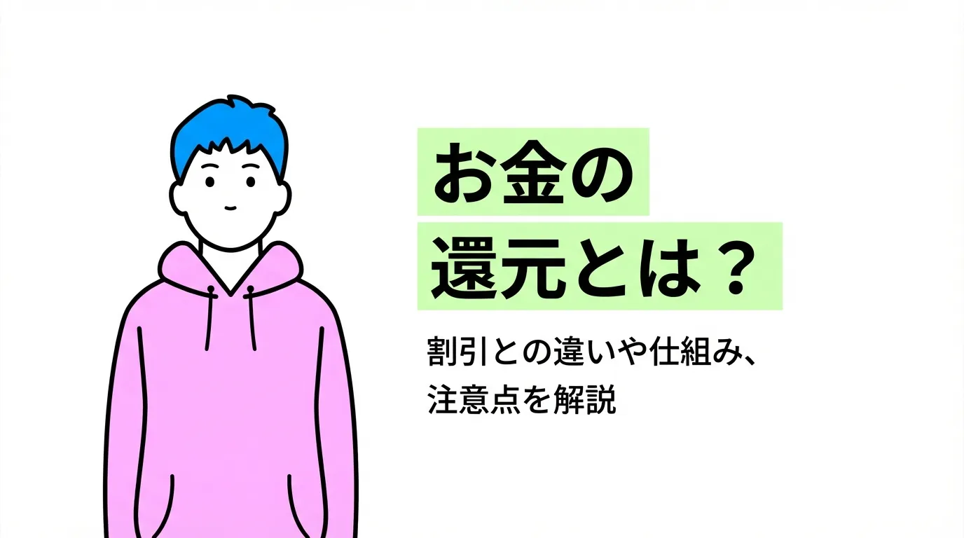 お金の還元とは？割引との違いや仕組み、注意点を解説