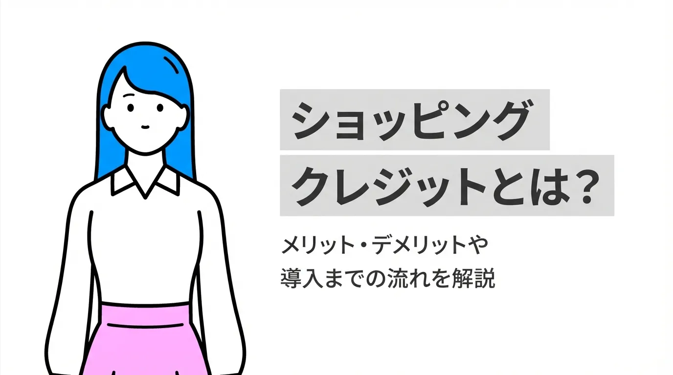 ショッピングクレジット（ローン）とは？メリット・デメリットや導入までの流れを解説