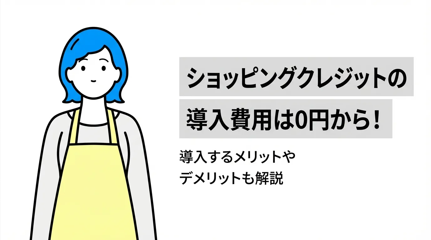ショッピングクレジットの導入費用は0円から！導入するメリットやデメリットも解説