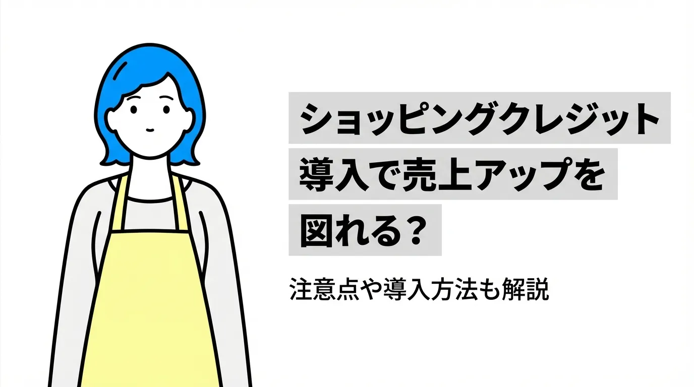 ショッピングクレジット導入で売上アップを図れる？注意点や導入方法も解説