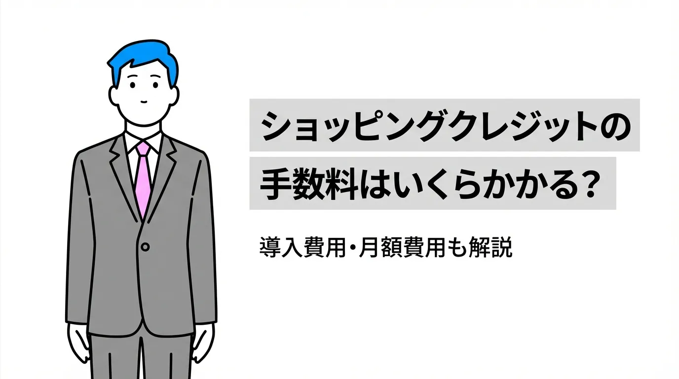 ショッピングクレジットの手数料はいくらかかる？導入費用・月額費用も解説