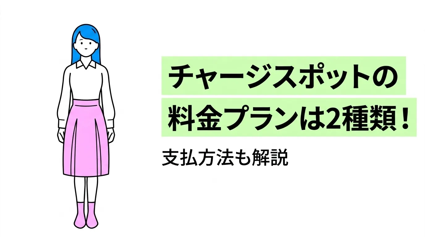 チャージスポットの料金プランは2種類！支払方法も解説