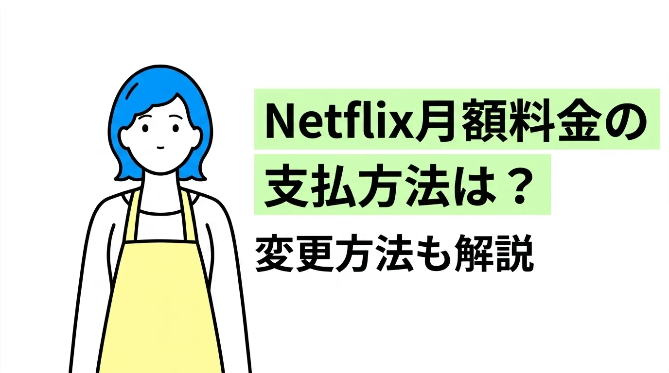 Netflix月額料金の支払方法は？変更方法も解説