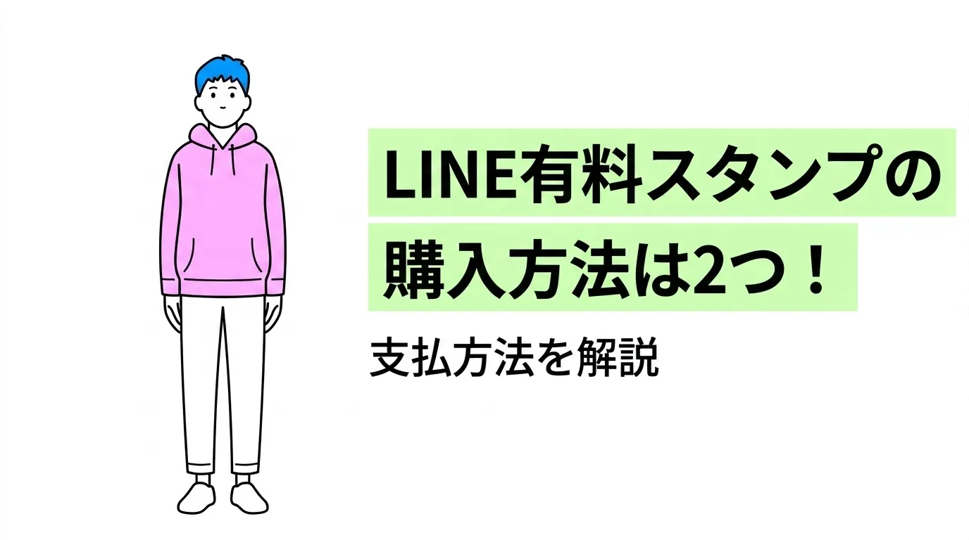 LINE有料スタンプの購入方法は2つ！支払方法を解説