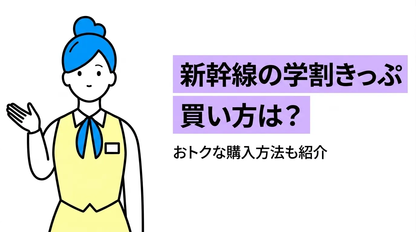 新幹線の学割きっぷの買い方は？おトクな購入方法も紹介