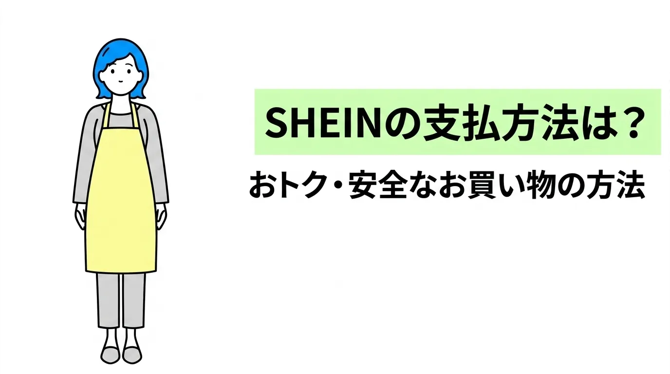 SHEINの支払方法は？おトク・安全なお買い物の方法