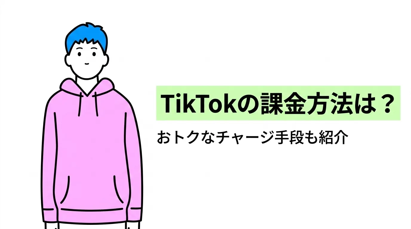 TikTokの課金方法は？おトクなチャージ手段も紹介
