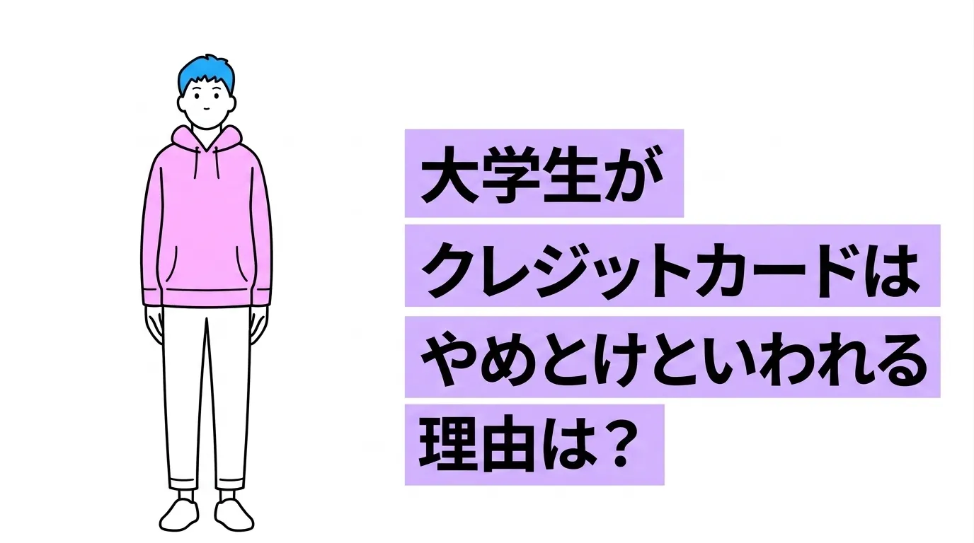 大学生がクレジットカードはやめとけといわれる理由は？