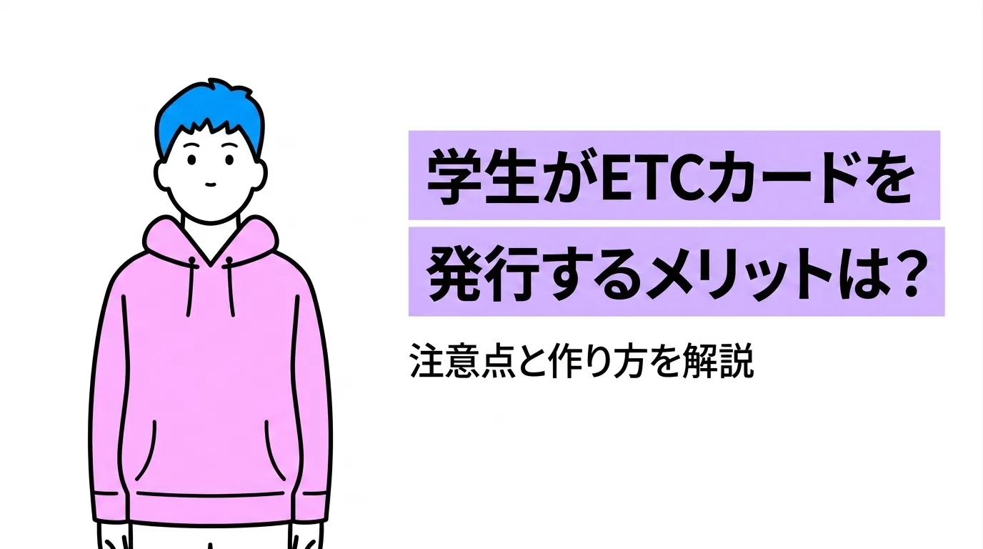 学生がETCカードを発行するメリットは？注意点と作り方を解説