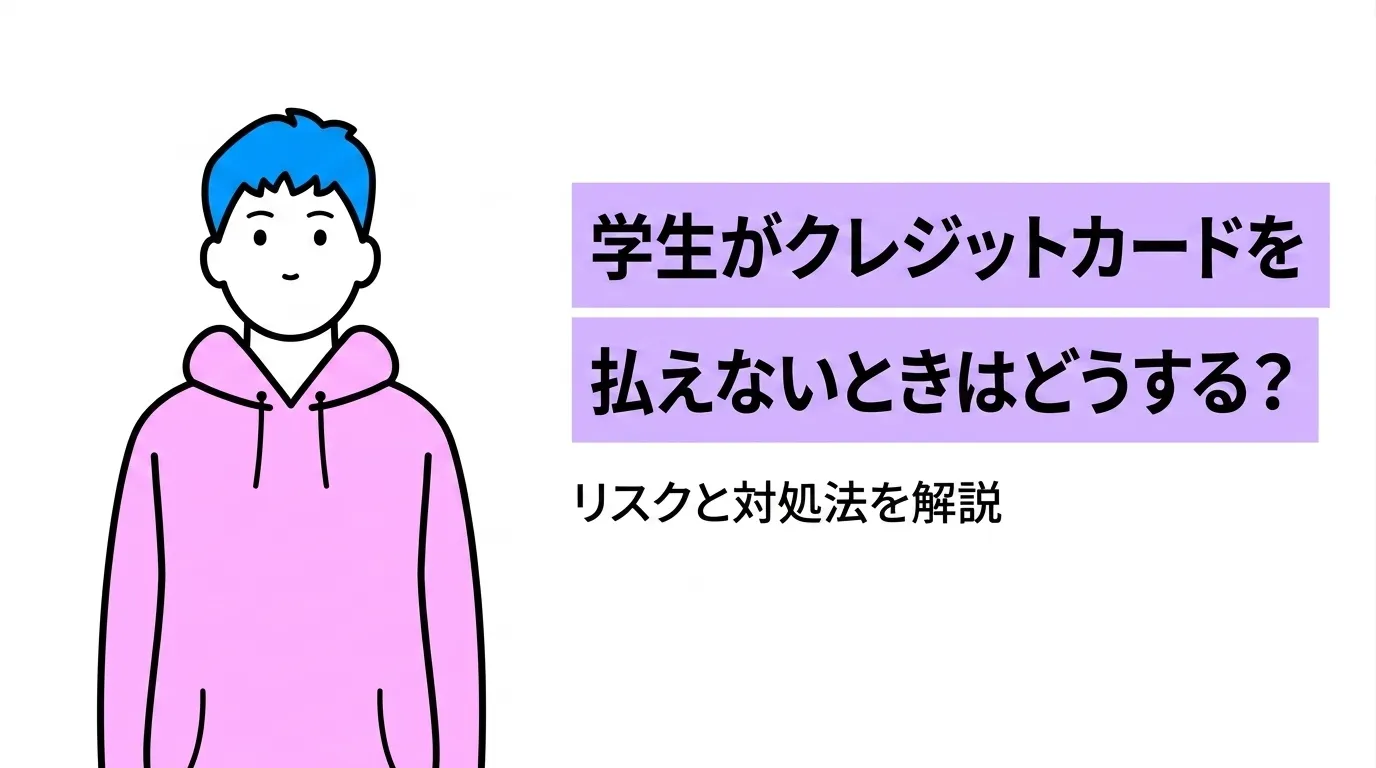 学生がクレジットカードを払えないときはどうする？リスクと対処法を解説