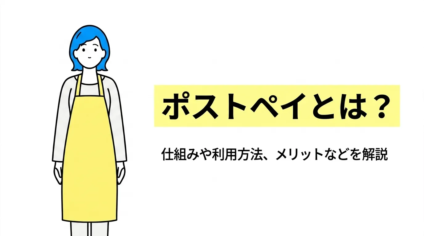ポストペイとは？仕組みや利用方法、メリットなどを解説