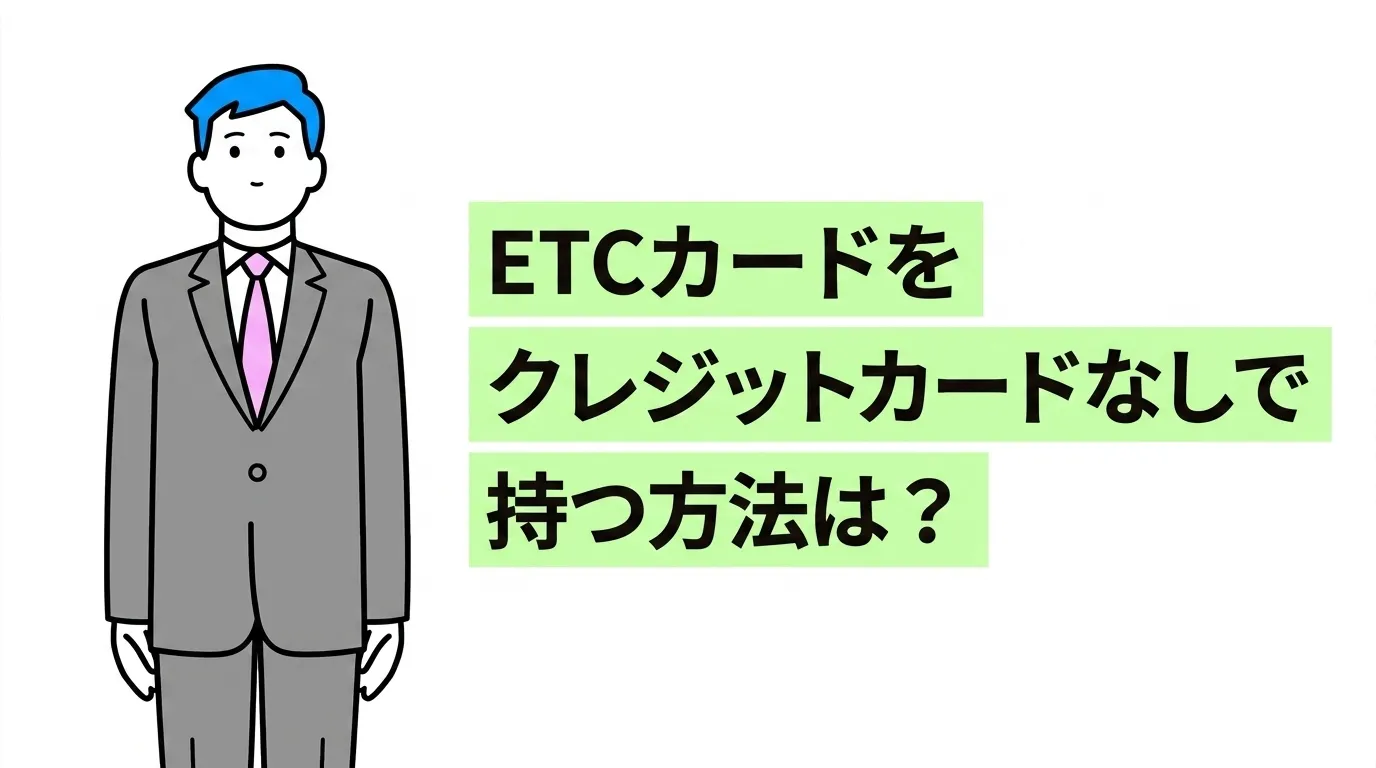 ETCカードをクレジットカードなしで持つ方法は？