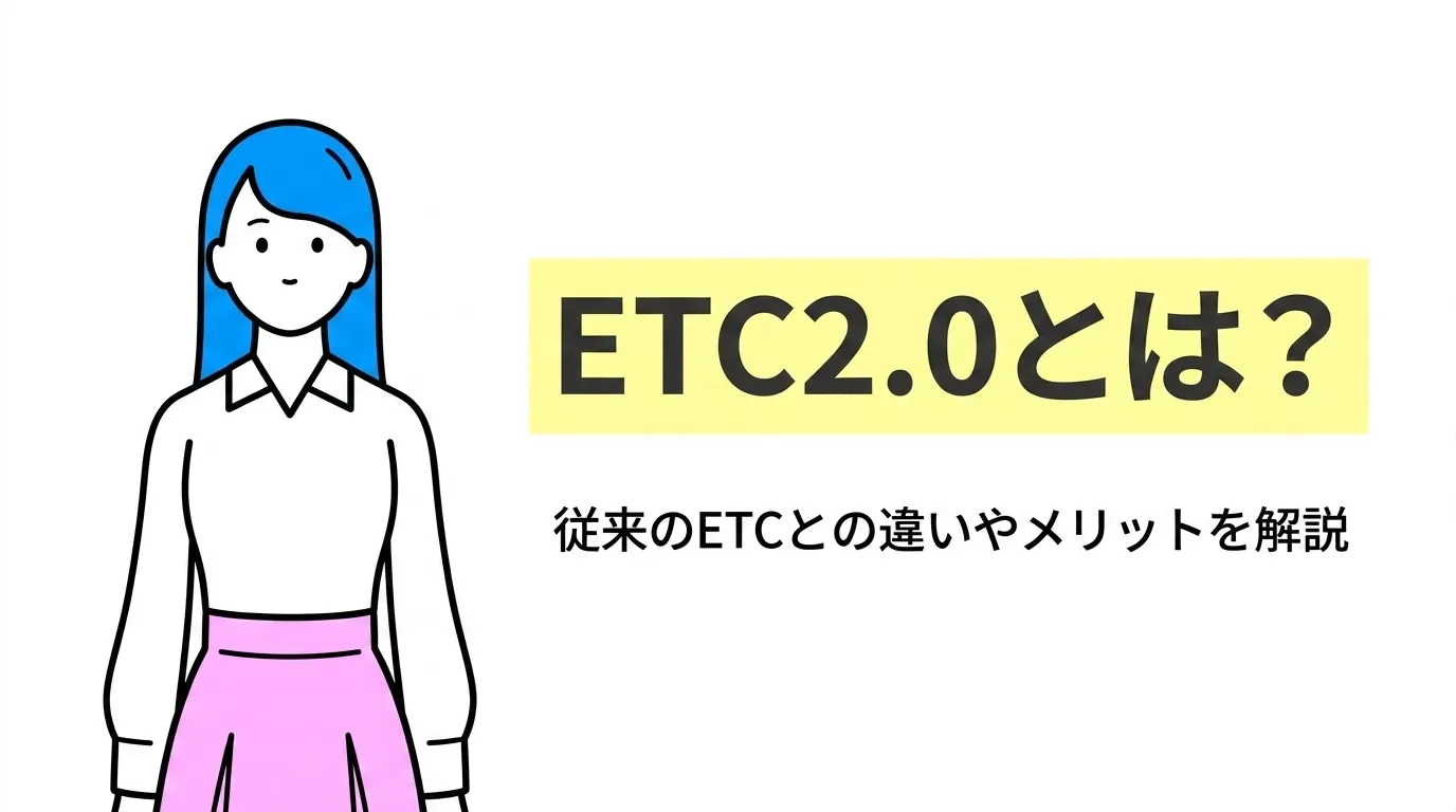 ETC2.0とは？従来のETCとの違いやメリットを解説