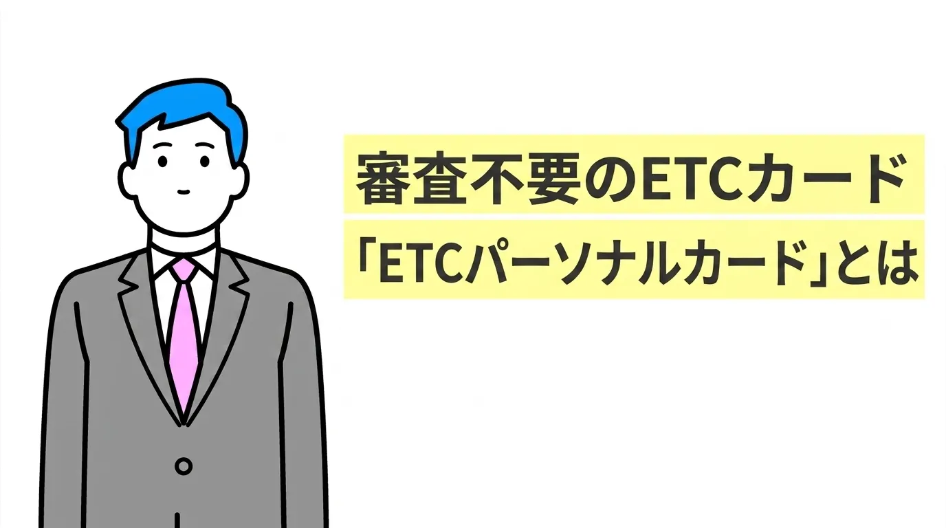 審査不要のETCカード「ETCパーソナルカード」とは