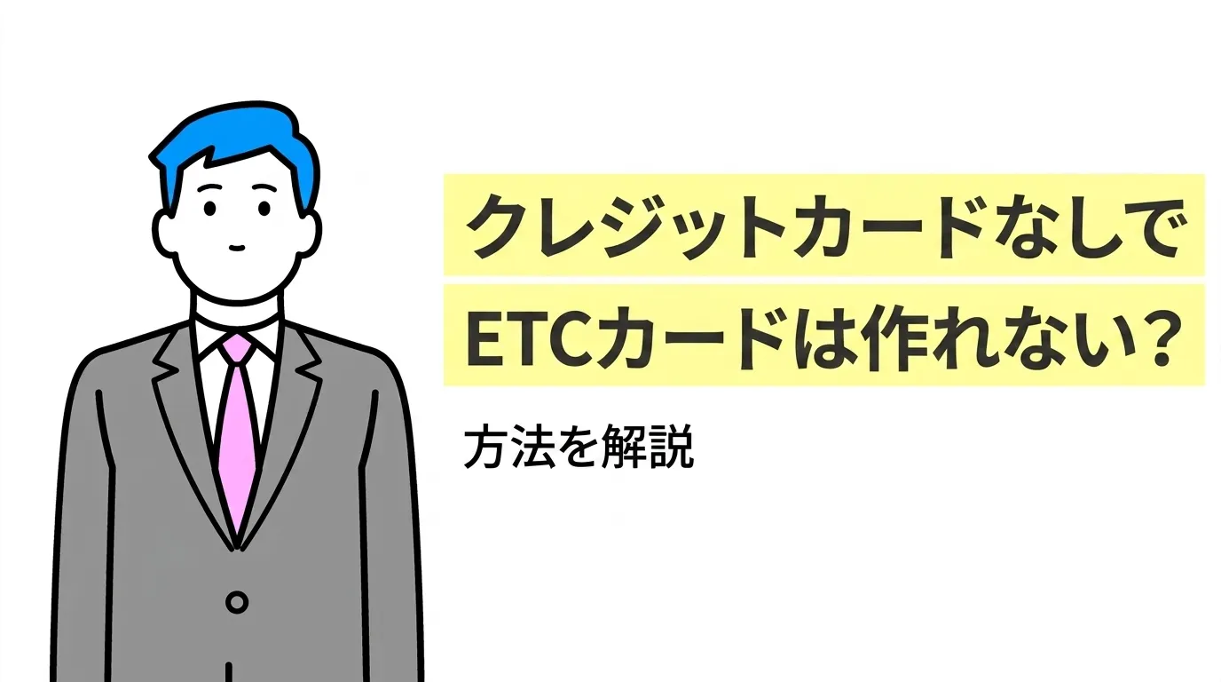 クレジットカードなしでETCカードは作れない？方法を解説