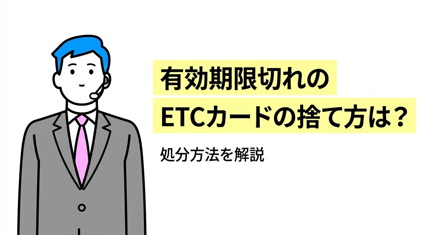 有効期限切れのETCカードの捨て方は？処分方法を解説