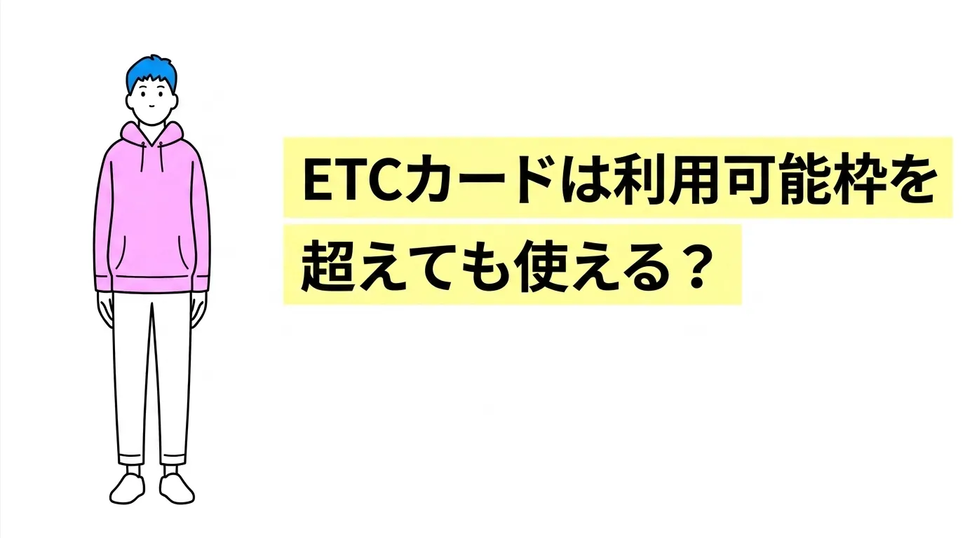ETCカードは利用可能枠を超えても使える？