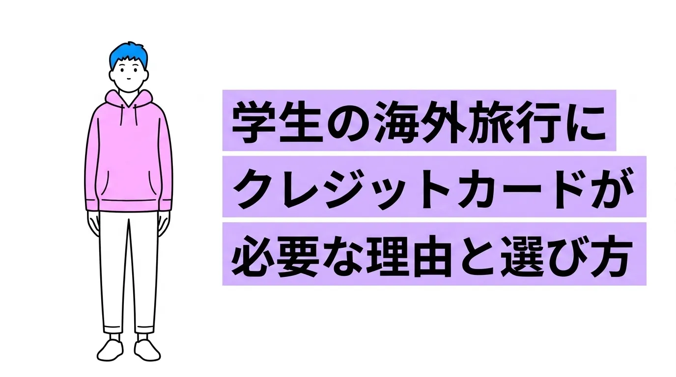 学生の海外旅行にクレジットカードが必要な理由と選び方