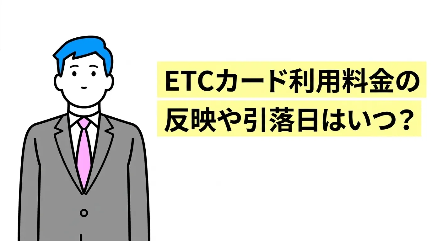 ETCカード利用料金の反映や引落日はいつ？