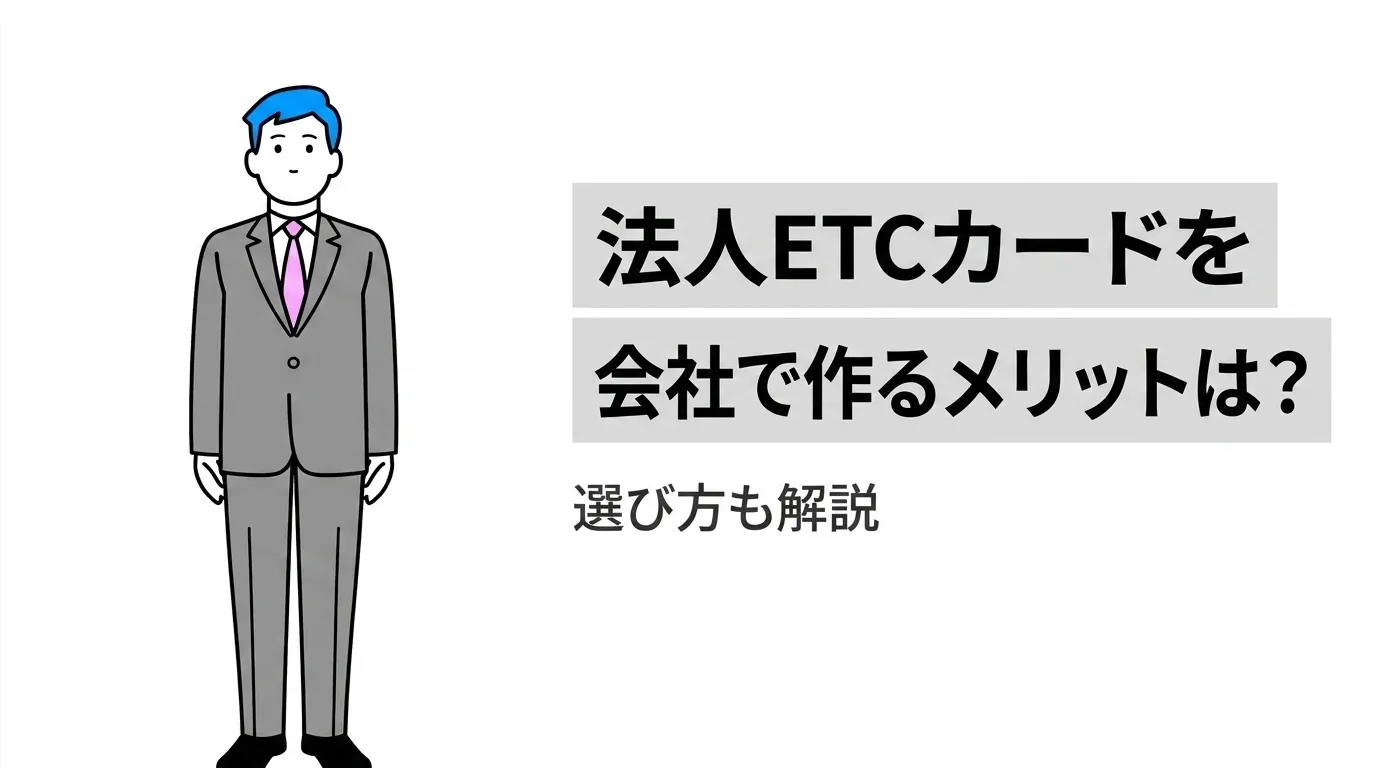 法人ETCカードを会社で作るメリットは？選び方も解説
