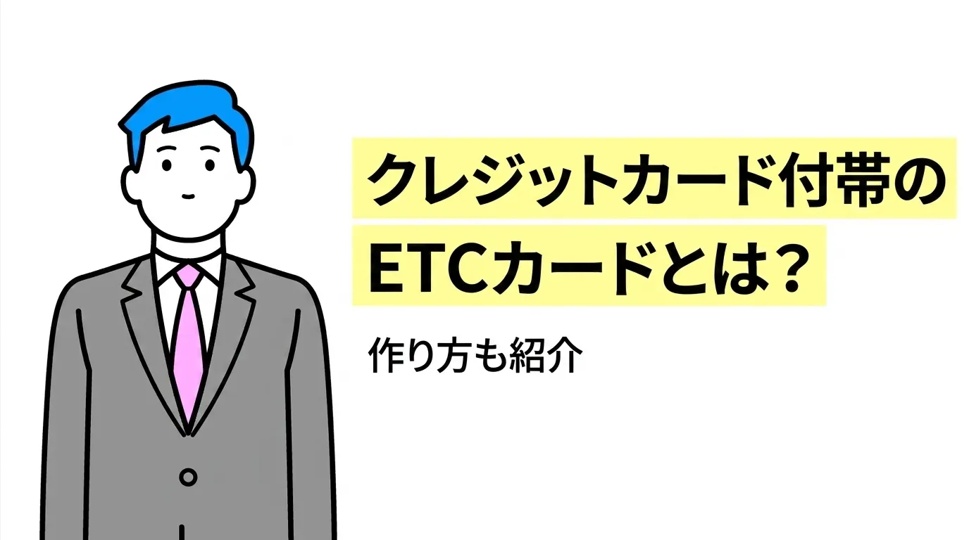 クレジットカード付帯のETCカードとは？作り方も紹介