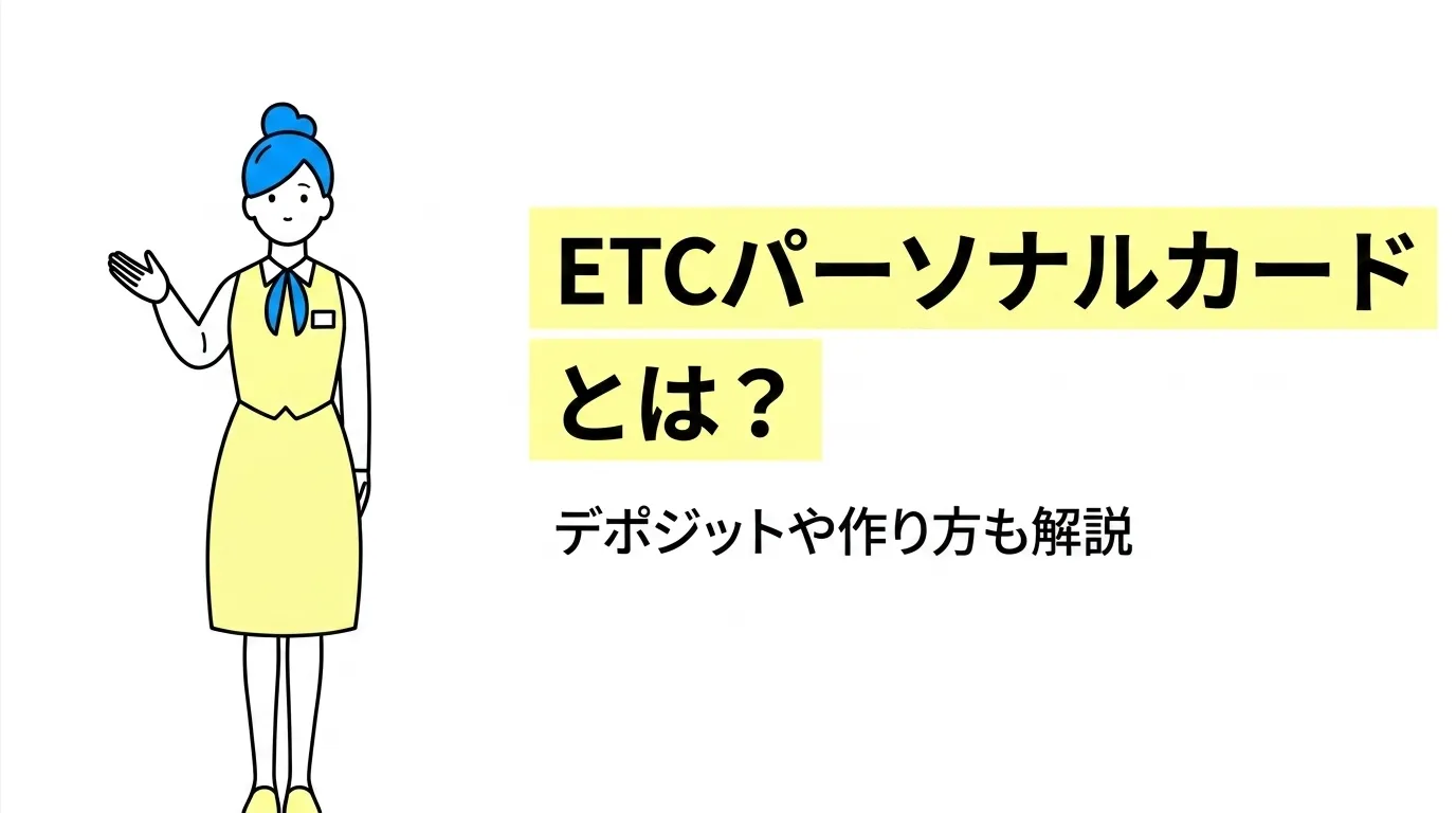 ETCパーソナルカードとは？デポジットや作り方も解説
