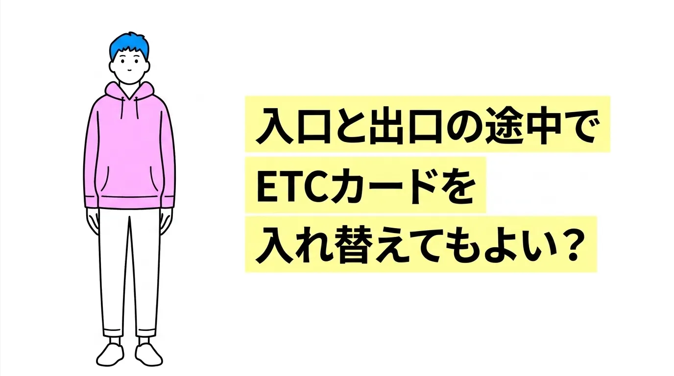 入口と出口の途中でETCカードを入れ替えてもよい？