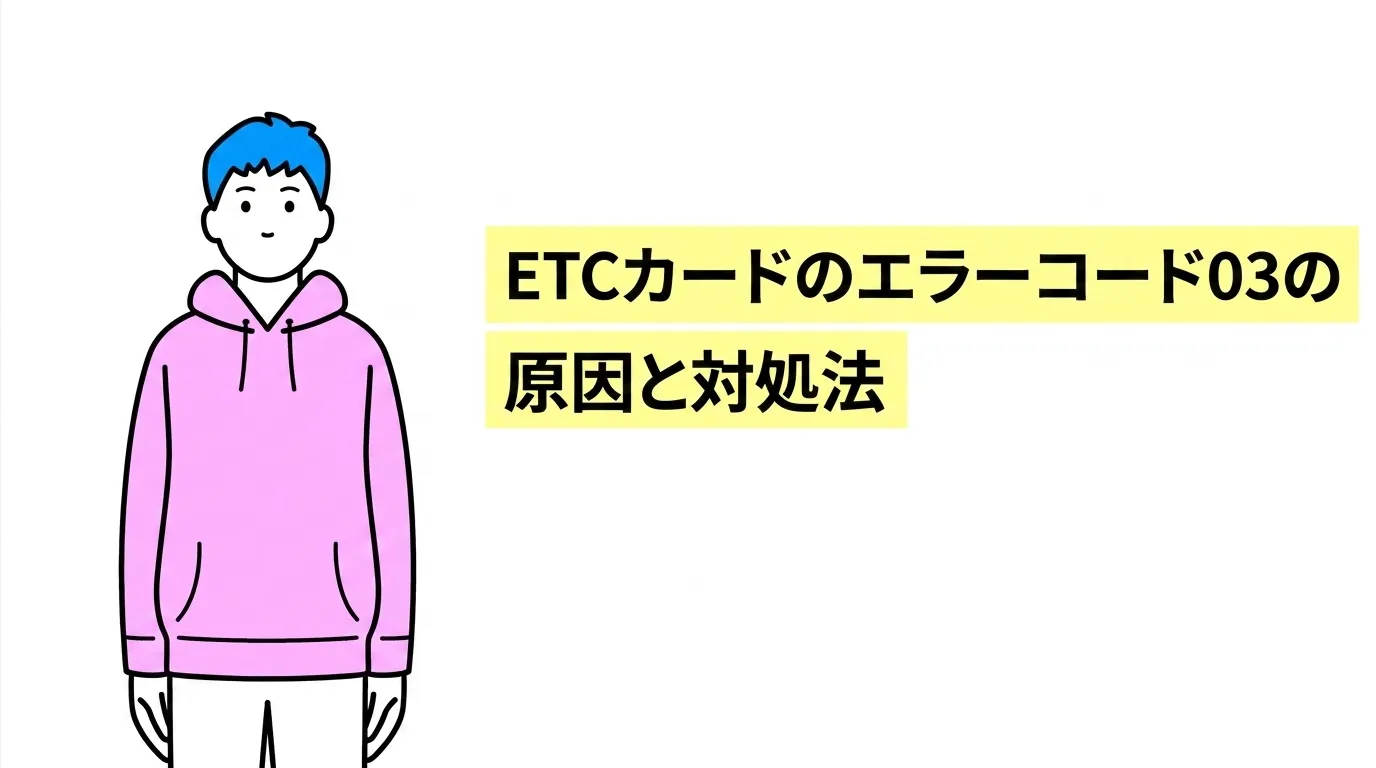 ETCカードのエラーコード03の原因と対処法