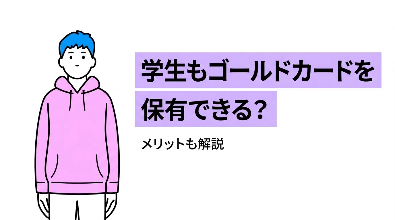 学生もゴールドカードを保有できる？メリットも解説