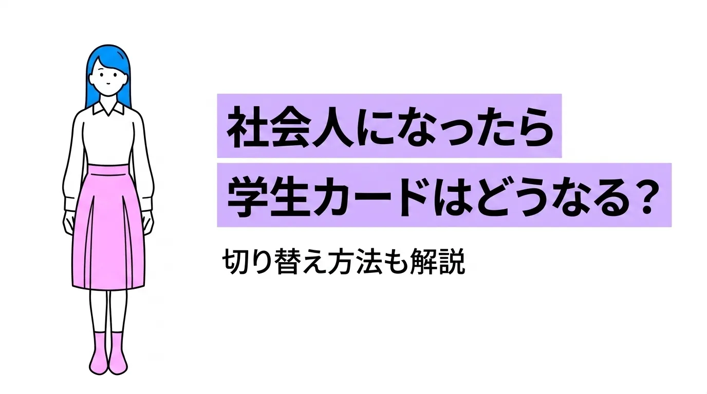 社会人になったら学生カードはどうなる？切り替え方法も解説