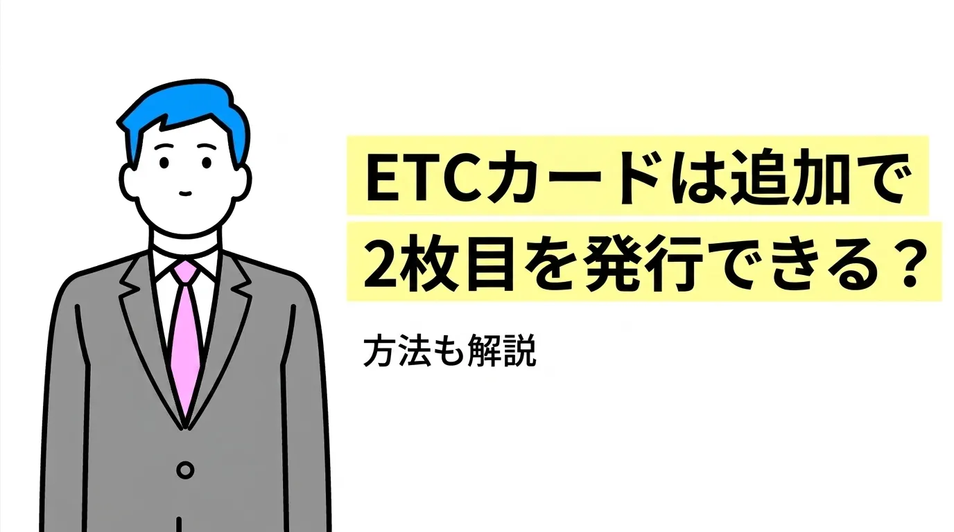 ETCカードは追加で2枚目を発行できる？方法も解説