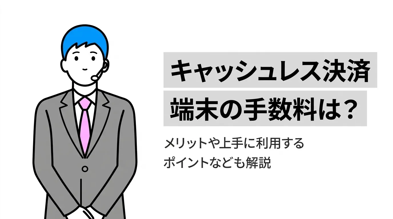 キャッシュレス決済端末の手数料は？メリットなども解説