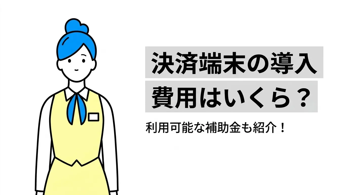 決済端末の導入費用はいくら？利用可能な補助金も紹介！