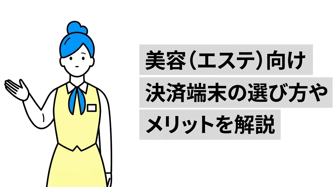 美容（エステ）向け決済端末の選び方やメリットを解説