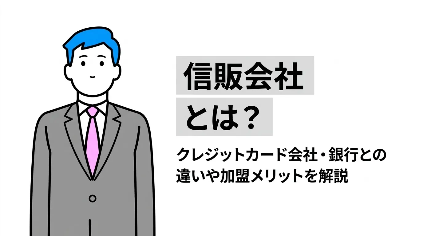 信販会社とは？クレジットカード会社・銀行との違いや加盟メリットを解説
