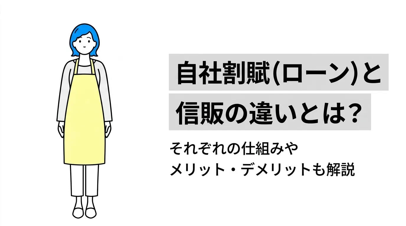 自社割賦（ローン）と信販の違いとは？それぞれの仕組みやメリット・デメリットも解説
