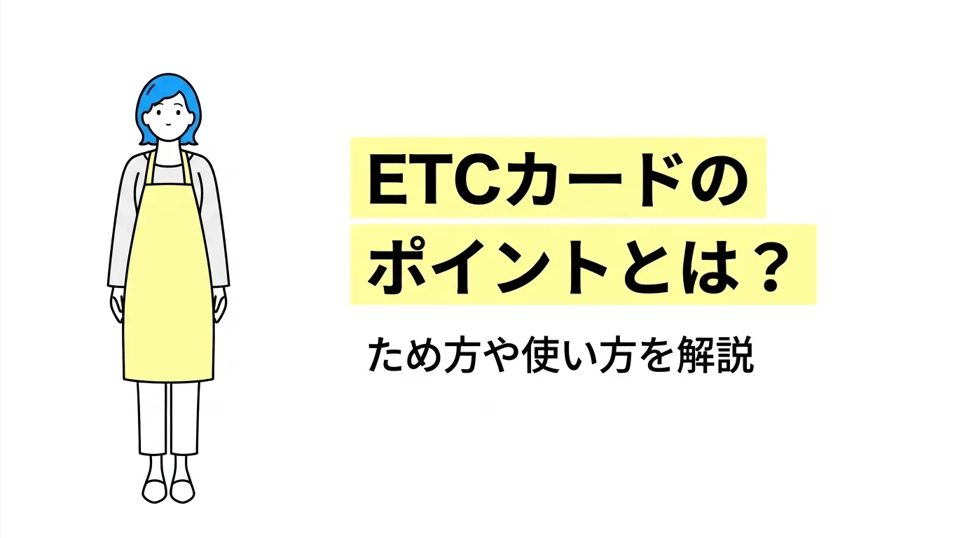 ETCカードのポイントとは？ため方や使い方を解説