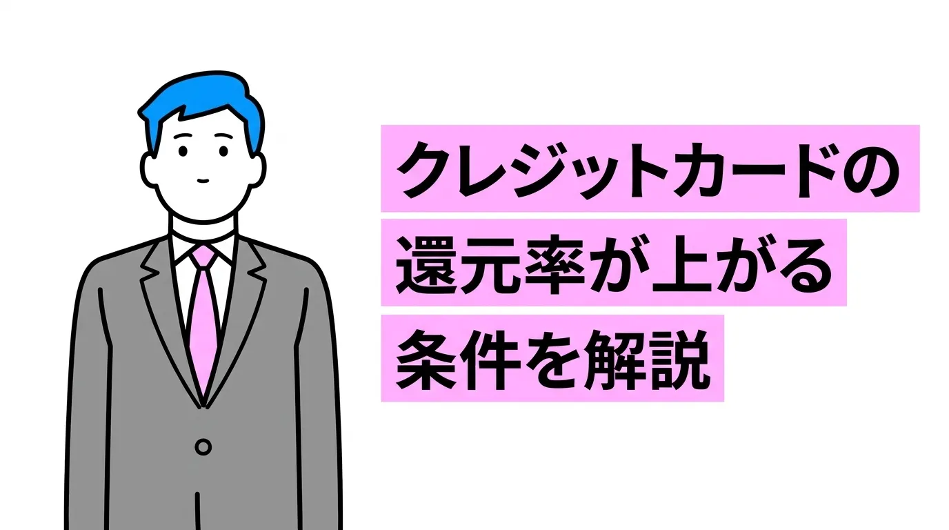 クレジットカードの還元率が上がる条件を解説