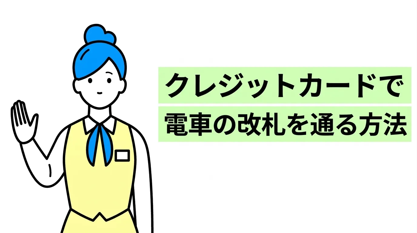クレジットカードで電車の改札を通る方法