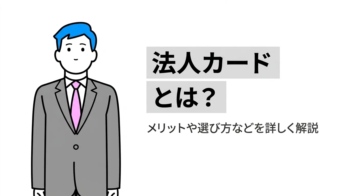 法人カードとは？メリットや選び方などを詳しく解説！