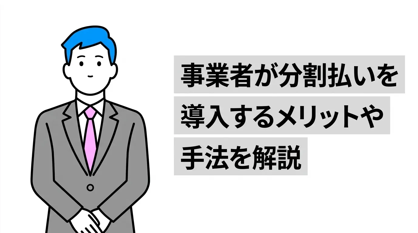 事業者が分割払いを導入するメリットや手法を解説