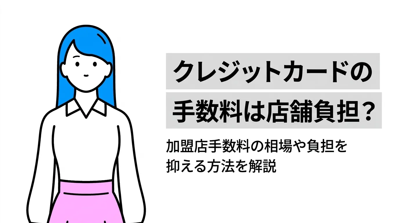 クレジットカードの手数料は店舗負担？加盟店手数料の相場や負担を抑える方法を解説