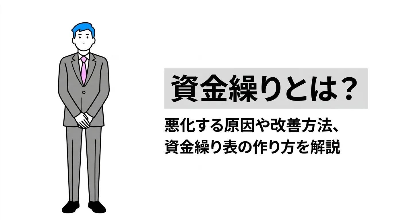 資金繰りとは？悪化する原因や改善方法、資金繰り表の作り方を解説