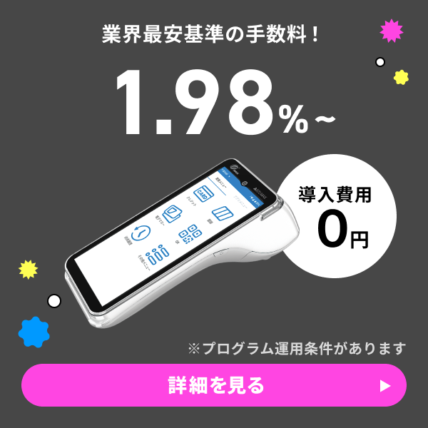 業界最安基準の手数料！1.98％～　導入費用0円