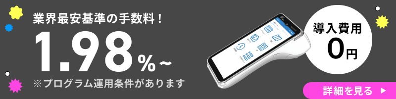 業界最安基準の手数料！1.98％～　導入費用0円
