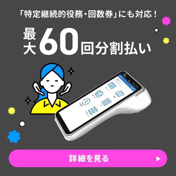 「特定継続的役務・回数券」にも対応！最大60回分割払い