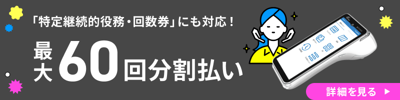 「特定継続的役務・回数券」にも対応！最大60回分割払い